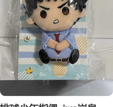 排球少年指偶  iwa岩泉一 岩泉一夏服指...