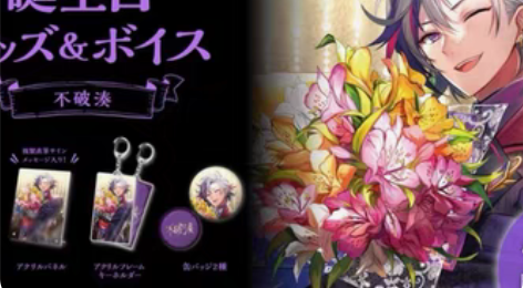 不破湊21生日挂画彩虹社生日 只有挂画，列...