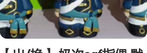 【出/换】 奶次agf指偶 默认初伤 标价...