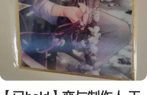 【已hold】恋与制作人 天坛联名 许墨光...