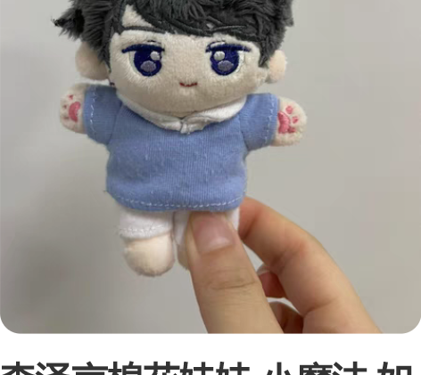 李泽言棉花娃娃 小魔法 如图 10cm 娃...