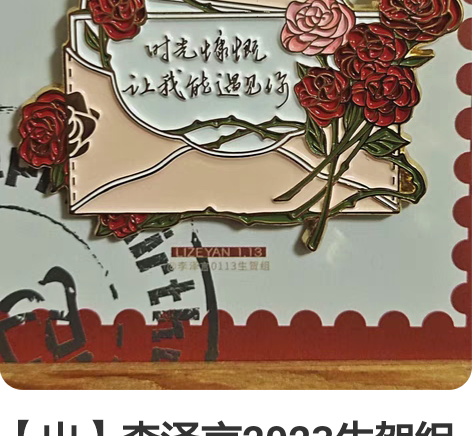 【出】李泽言2023生贺组金属徽章 朋友送...