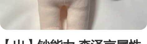 【出】钞能力 李泽言属性 棉花娃娃 20c...