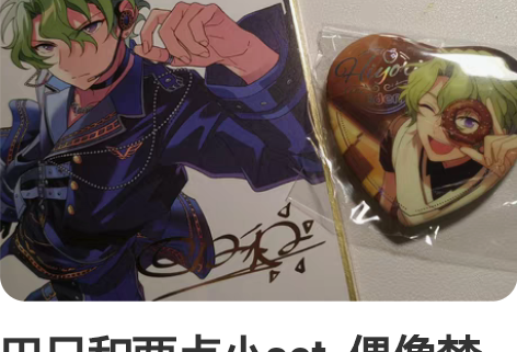 巴日和两点小set 偶像梦幻祭周边徽章巴...