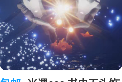 包邮光遇cos 书虫无头饰20r 白鸟无头...