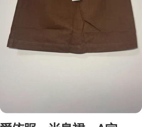 爱依服，半身裙，A字裙，s码，全新带吊牌，...