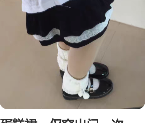 蛋糕裙，仅穿出门一次，拍照两次 感兴趣的话...