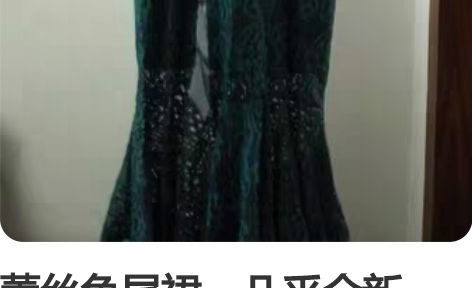 蕾丝鱼尾裙，几乎全新，XL码 裙长109，...