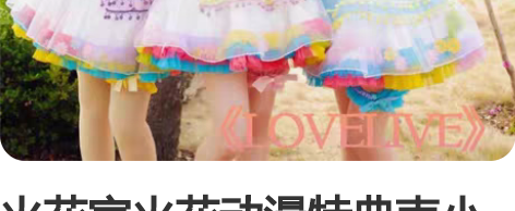 火花家火花动漫特典南小鸟p组特典南小鸟co...