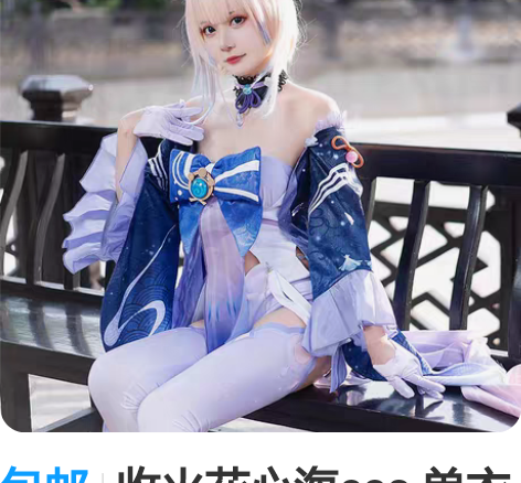 包邮收火花心海cos 单衣服无暇/小瑕30...