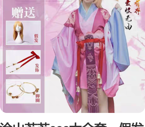 涂山苏苏cos大全套，假发配饰都有。 感兴...