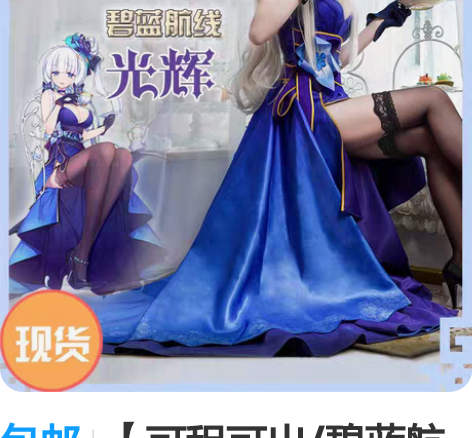 包邮【可租可出/碧蓝航线】光辉礼服大全套c...