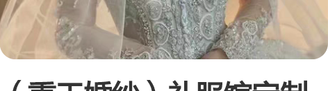 （重工婚纱）礼服馆定制版婚纱，全是重工材质...