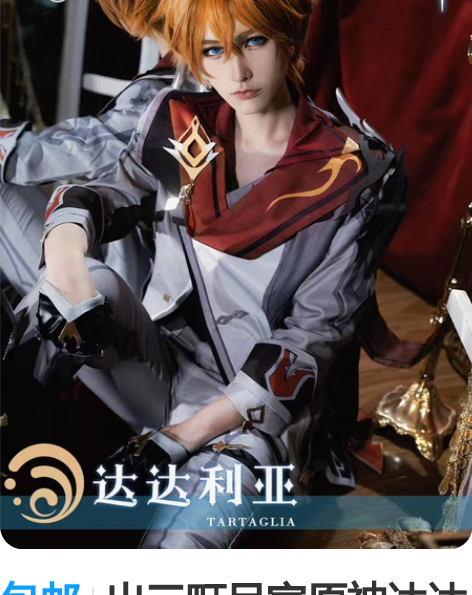 包邮出三町目家原神达达利亚cos服 M码，...