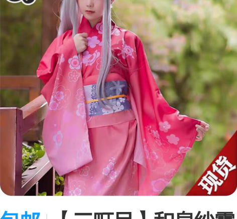 包邮【三町目】和泉纱雾 和服s～m 毛发饰...