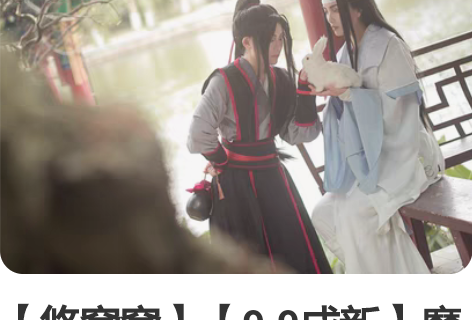 【悠窝窝】【9.9成新】魔道祖师少年魏无羡...