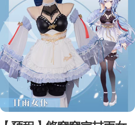 【预租】悠窝窝家甘雨女仆 s码,2月份刚下...