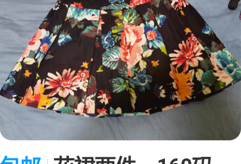 包邮花裙两件。160码,15元两件包邮 感...