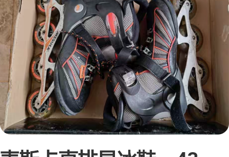 麦斯卡直排旱冰鞋，43码。穿过两三次，一直...