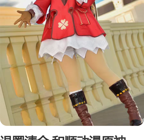 退圈清仓 和顺动漫原神cos服可莉cosp...