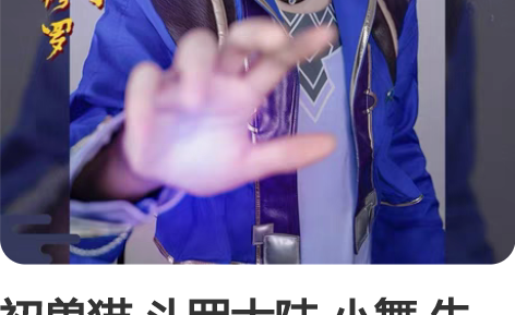 初兽猫 斗罗大陆 小舞 朱竹清  唐三co...