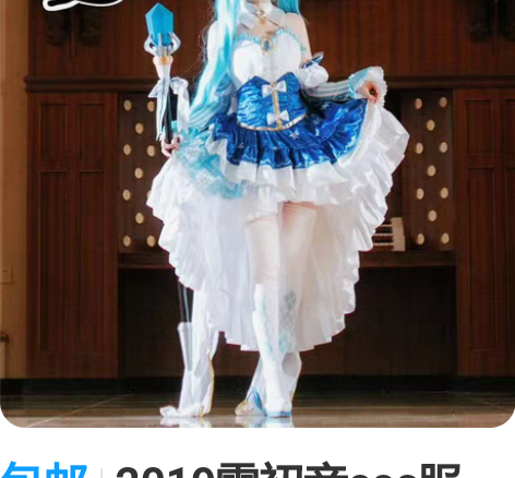 包邮2019雪初音cos服 衣服全套（S）...