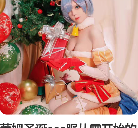 蕾姆圣诞cos服从零开始的异世界生活动漫c...