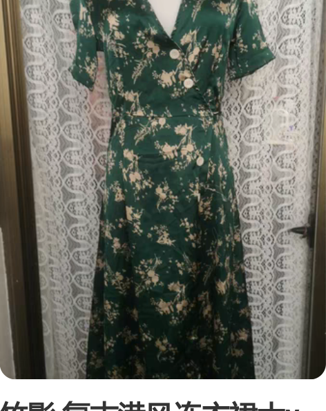 竹影 复古港风连衣裙大v领,风情万种,显白...