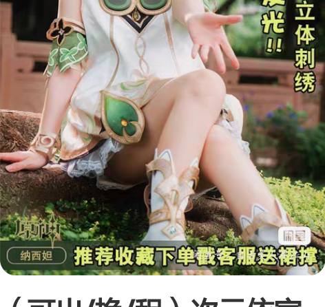 （可出/换/租）次元依家纳西妲xl码 一手...