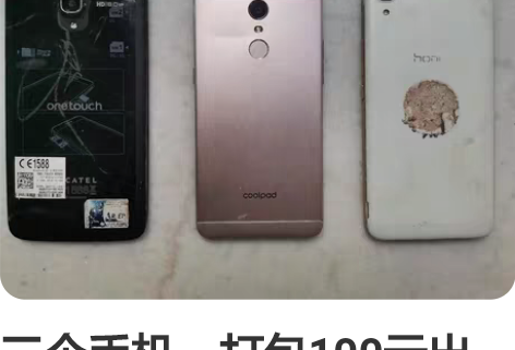 三个手机，打包100元出售，均无法开机，无...