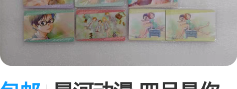包邮星河动漫 四月是你的谎言 盲盒卡 如图11张打包出，不拆...