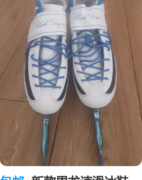 包邮5环大道冰刀鞋，4g大道冰刀，大道上鞋...