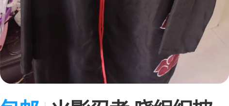 包邮火影忍者 晓组织披风 xl买上没有穿过...