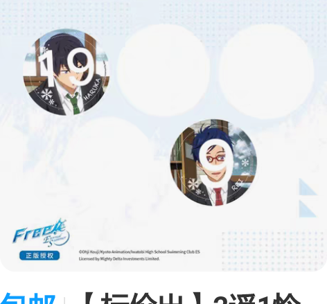 包邮【标价出】2遥1怜 free冬日吧唧 ...