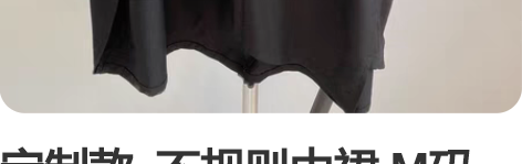 定制款  不规则中裙 M码 感兴趣的话点“...