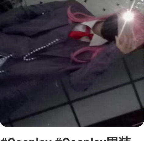 #Cosplay #Cosplay男装 东...