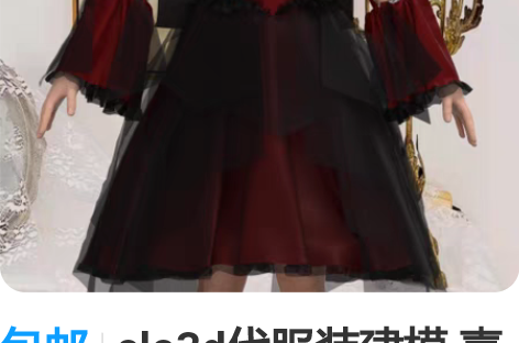 包邮clo3d代服装建模 喜欢点我想要，发...