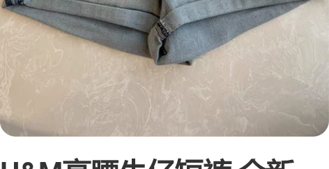 H##amp;amp;M高腰牛仔短裤 全新...
