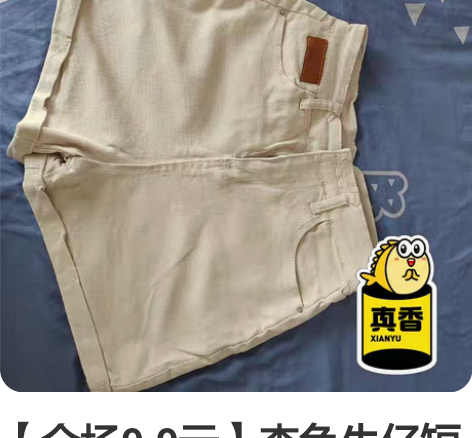 【全场9.9元】杏色牛仔短裤 （我的未售宝...