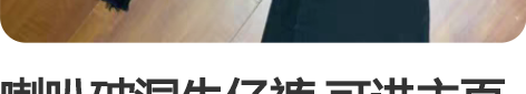 喇叭破洞牛仔裤 可进主页溜达溜达自主选择,...
