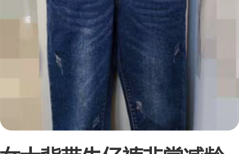 女士背带牛仔裤非常减龄的一款背带牛仔裤，面...