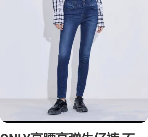 ONLY高腰高弹牛仔裤 不能接受价格不要问...