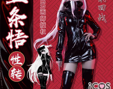 转卖授权现货ICOS五条悟性转cos服女体...