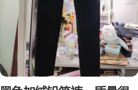 黑色加绒铅笔裤，质量很好，实体店购入 感兴...