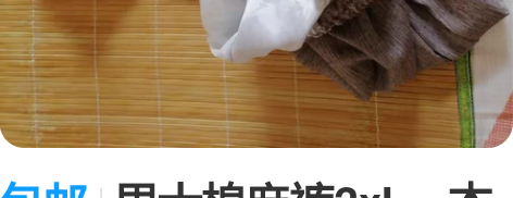 包邮男士棉麻裤2xL，本人身高176体重150斤穿的，几乎全...