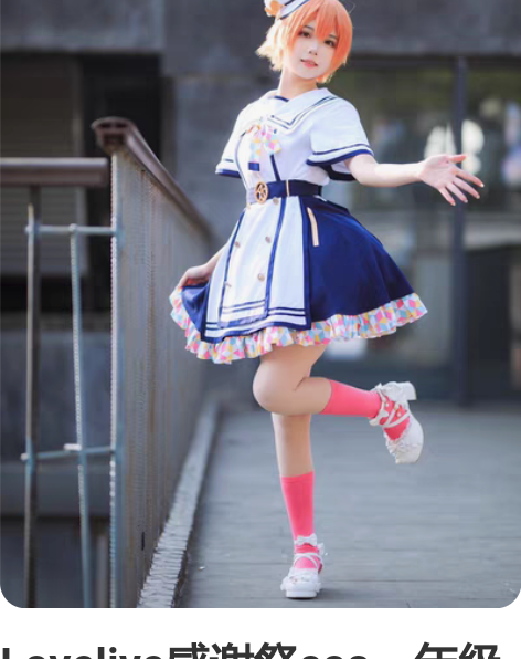 Lovelive感谢祭cos一年级通用，绝...