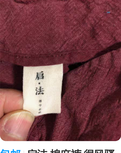 包邮启法 棉麻裤 很风骚的红色 基本全新X...