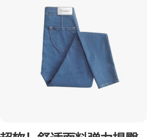 超软！舒适面料弹力提臀紧身牛仔裤高腰显瘦修...