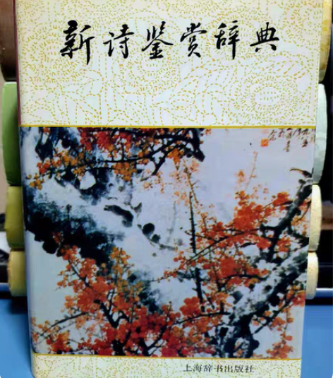 新诗鉴赏辞典 现代散文鉴赏辞典 上海辞书出...