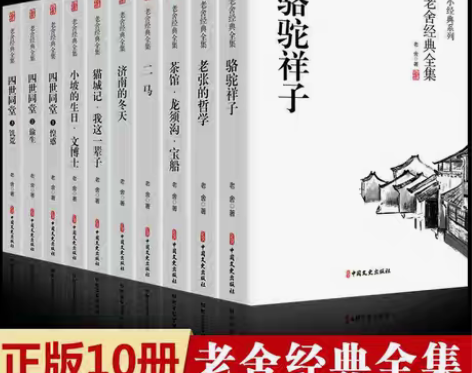 包邮全10册老舍经典全集套装骆驼祥子原著正...